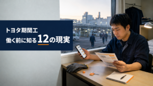 求人条件と給与明細を見比べながら、工場勤務と寮生活の現実を考える30代のトヨタ期間工経験者 キャプション