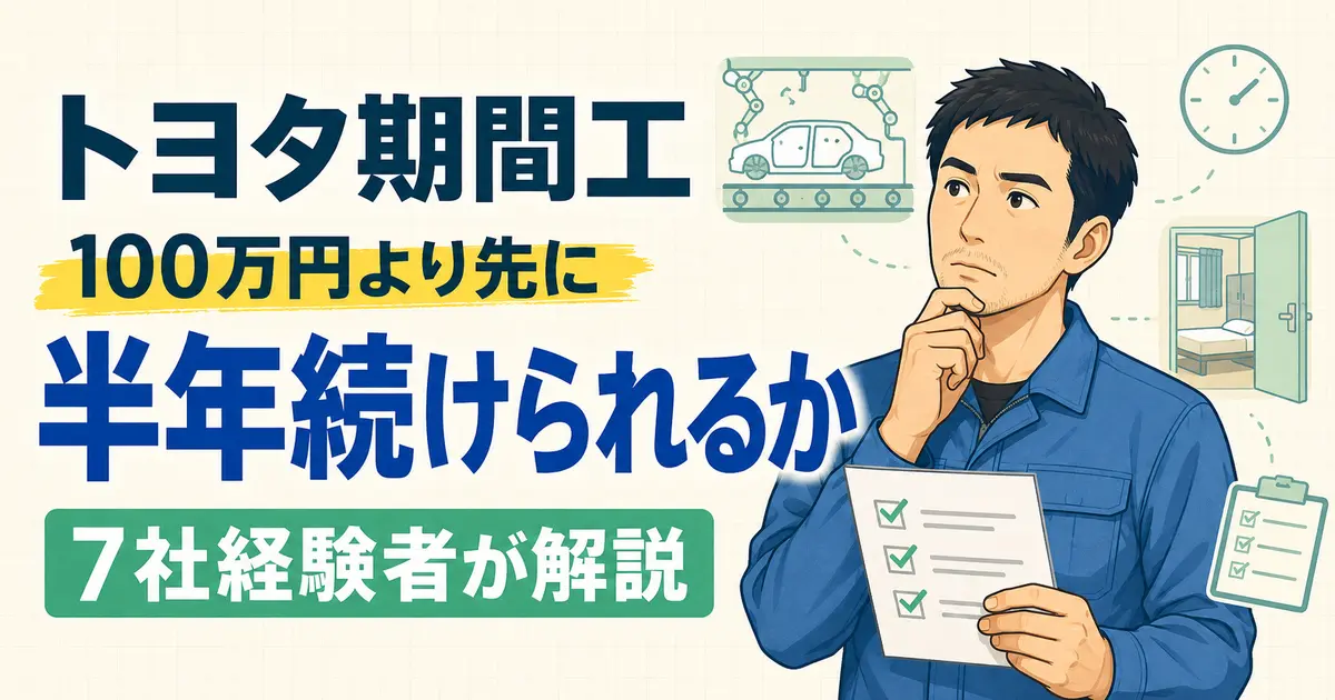 トヨタ期間工の特別手当100万円より半年続けられるかを考える男性期間工のイラスト