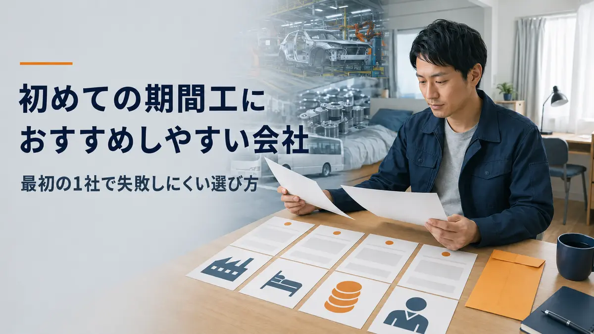 複数の期間工求人を仕事内容、寮、収入、働きやすさで比較する30代男性