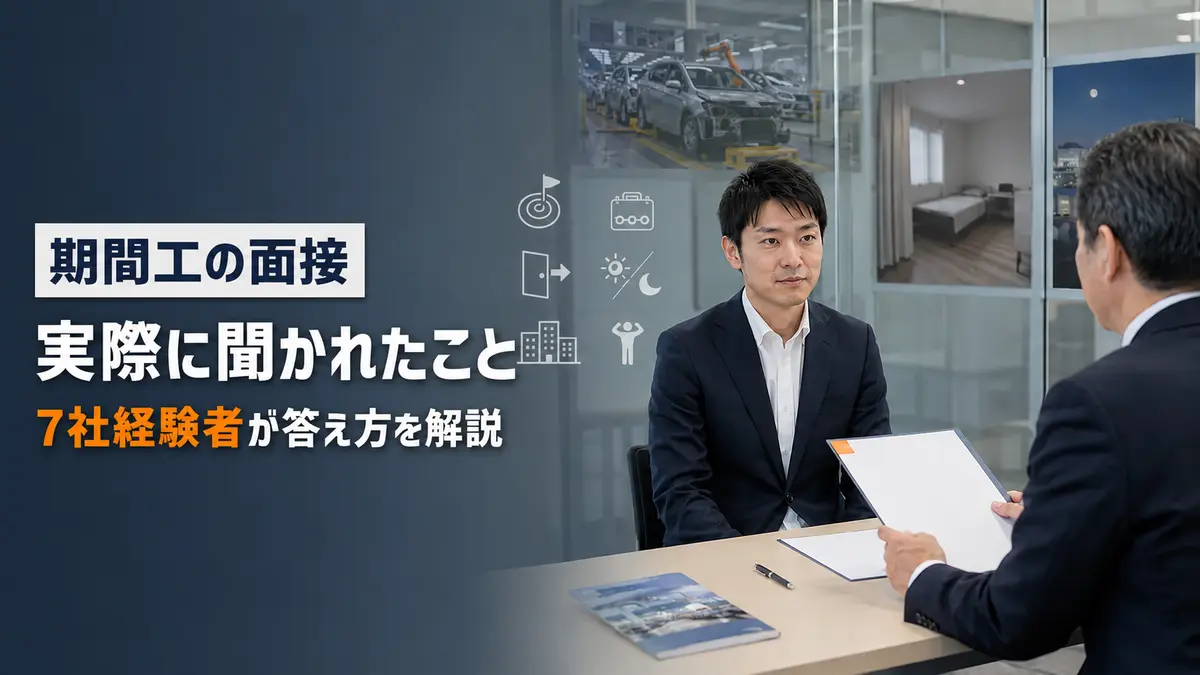 期間工の面接で実際に聞かれた質問と答え方を7社経験者が解説する記事のアイキャッチ