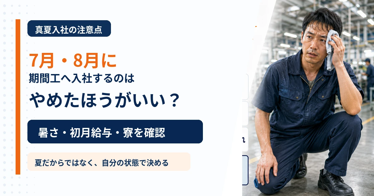 7月・8月に期間工へ入社するのはやめたほうがいいかを解説するアイキャッチ
