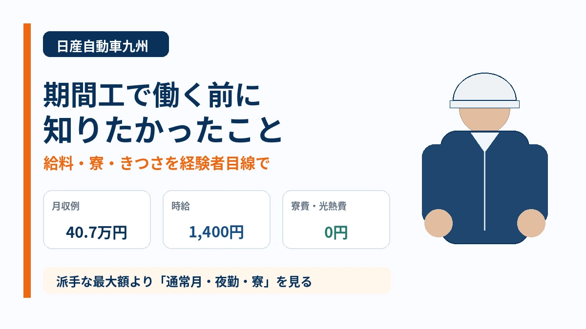 日産自動車九州の期間工で働く前に知りたかったこと｜給料・寮・きつさを解説
