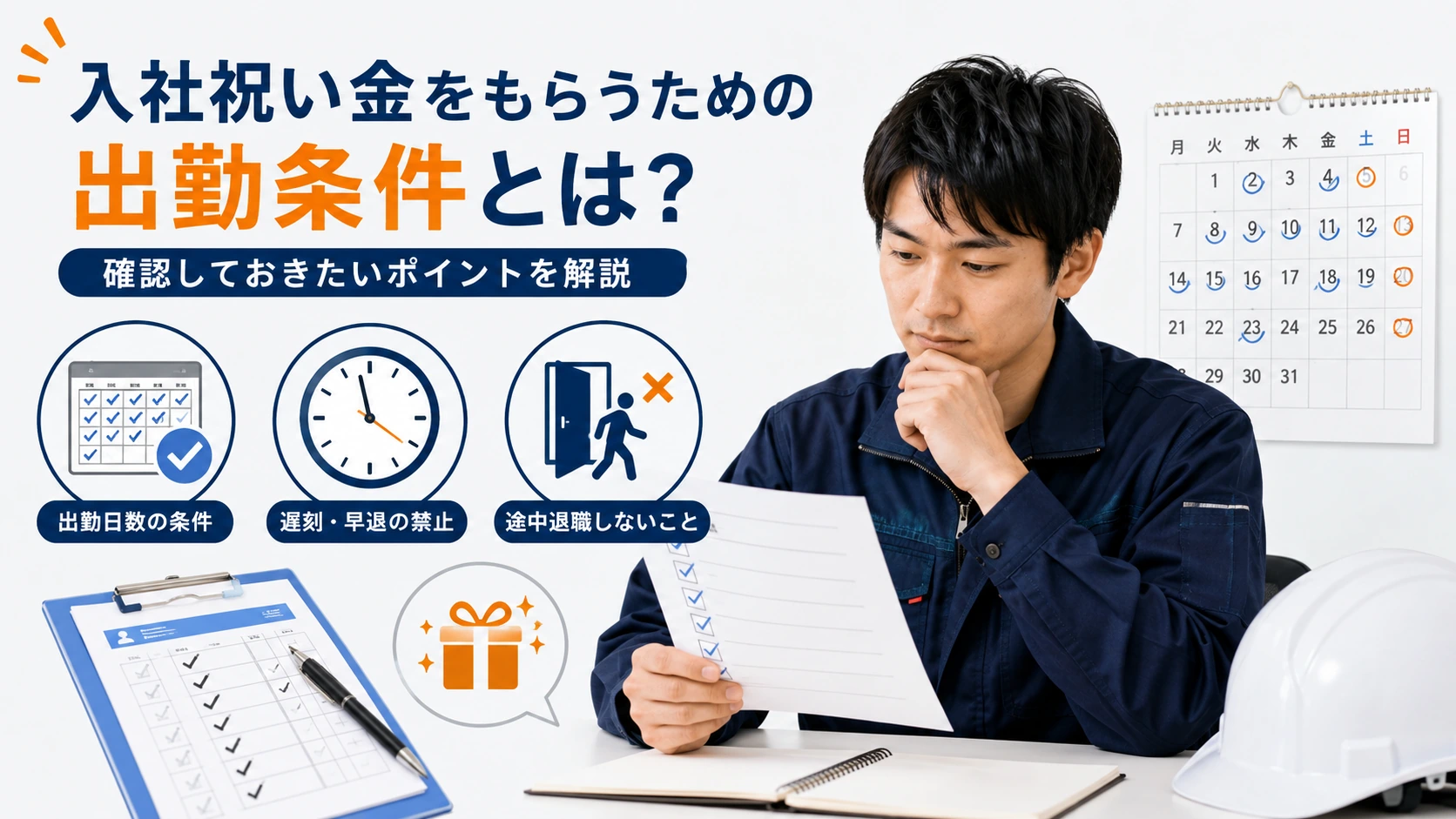 出勤日数、遅刻早退、欠勤ルールを確認する期間工