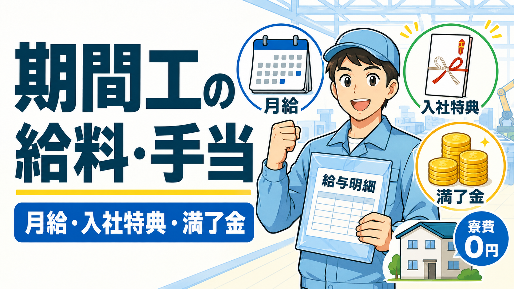 期間工の給料・手当｜月給・入社特典・満了金