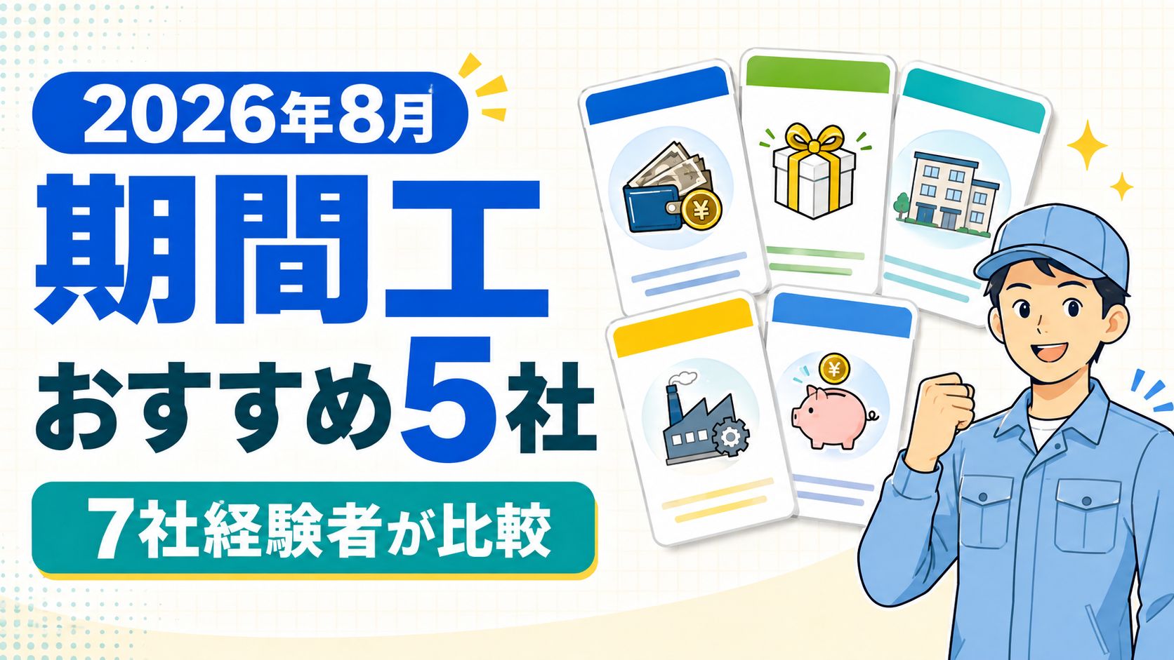 2026年8月の期間工おすすめ5社を7社経験者が比較