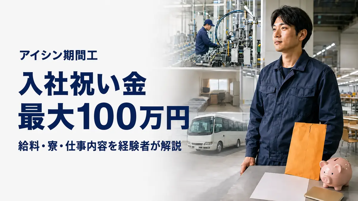 アイシン期間工の入社祝い金最大100万円と給料・寮・仕事内容」にする 記事冒頭でも「最大100万円には支給条件がある