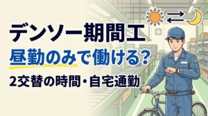 デンソー期間工の昼勤・夜勤の2交替と自転車通勤を表した、青い作業着の男性のイラスト