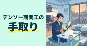デンソー期間工のブログ記事アイキャッチ