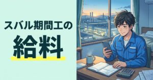 スバル期間工の給料記事おアイキャッチ
