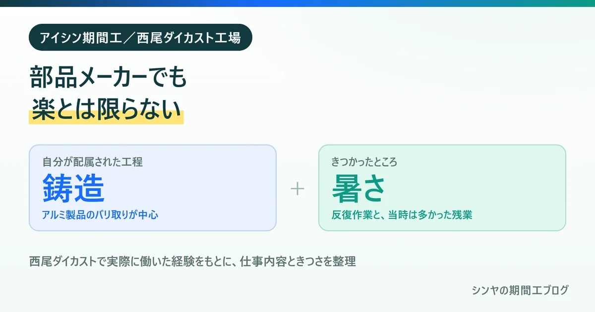 アイシン期間工の西尾ダイカスト工場は部品メーカーでも楽とは限らないことを示す図