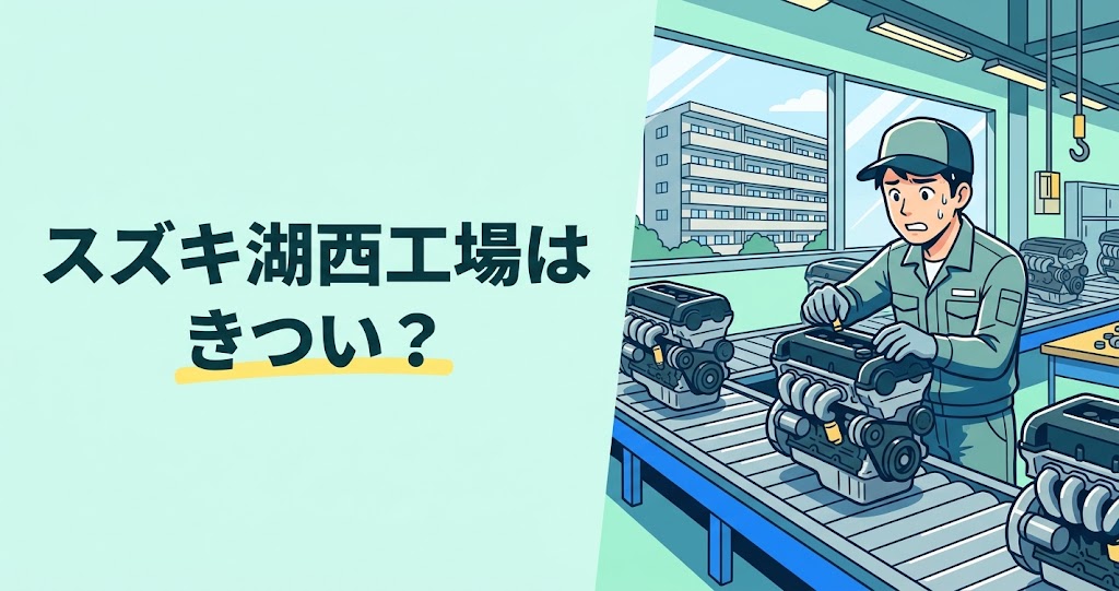 スズキ期間工記事のアイキャッチ画像