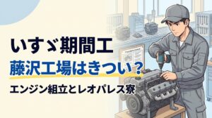 いすゞ藤沢工場の期間工がエンジン組立ラインで作業するイラスト