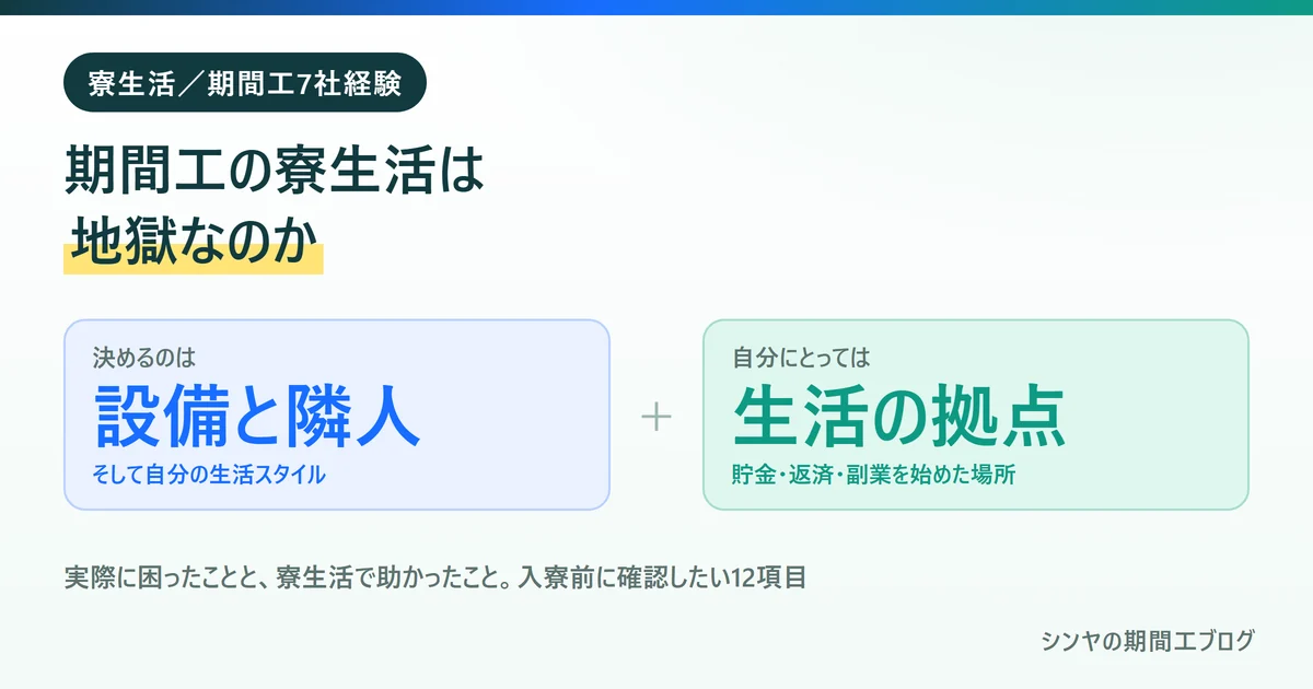 期間工の寮生活が地獄かどうかは設備と隣人と生活スタイルで決まることを示す図