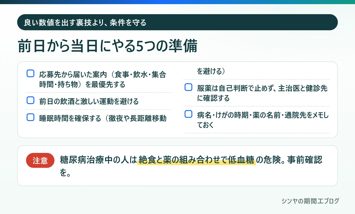 期間工の健康診断の前日から当日にやる5つの準備
