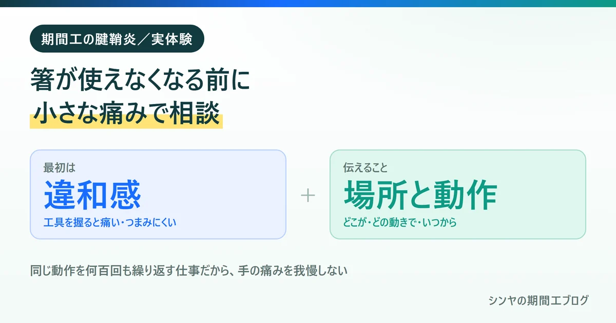 期間工の腱鞘炎は箸が使えなくなる前に小さな痛みの段階で相談することを示す図