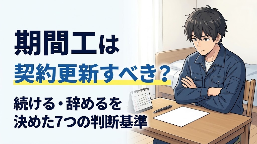 契約更新の書類を前に続けるか辞めるかを考える期間工の男性のイラスト