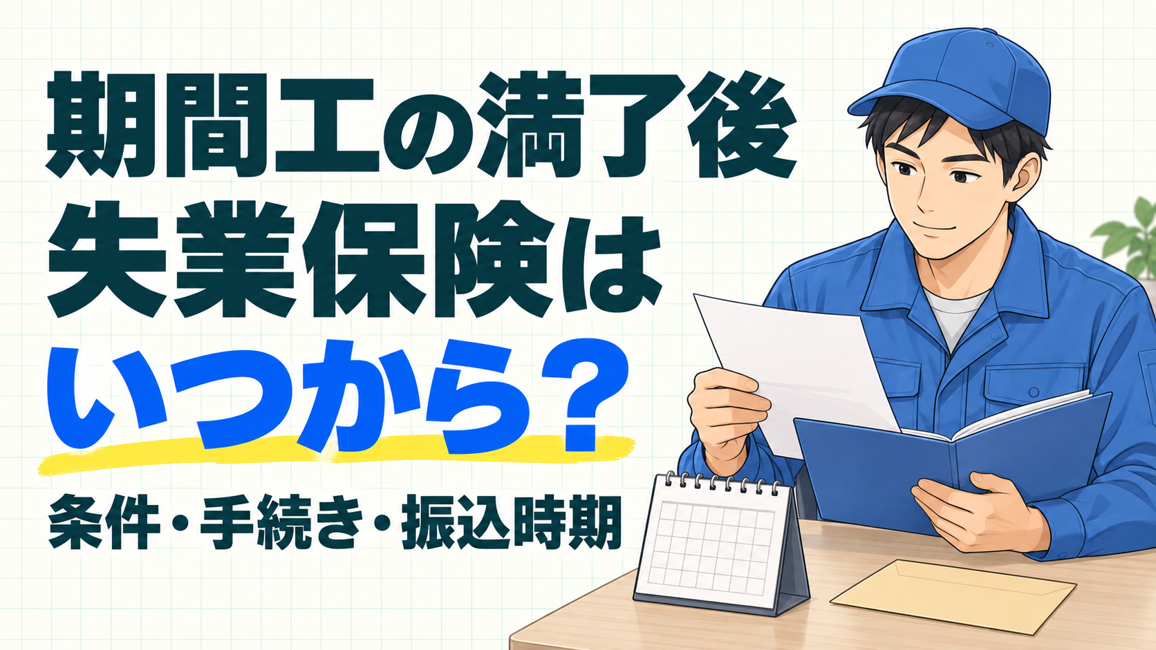 失業保険の手続き書類とカレンダーを確認する青い作業着の人物のイラスト