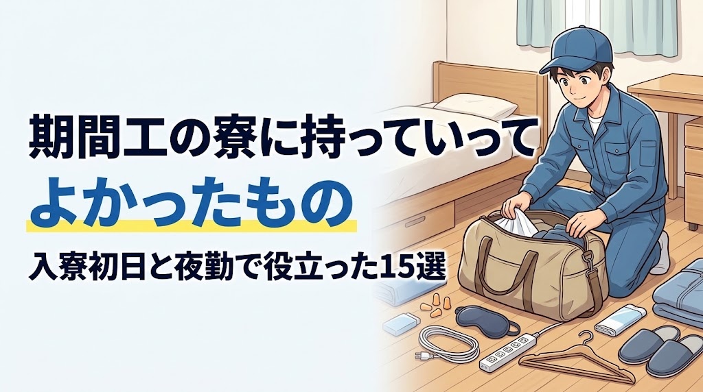 期間工の寮に持っていってよかった耳栓や延長コードなどを並べる男性のイラスト