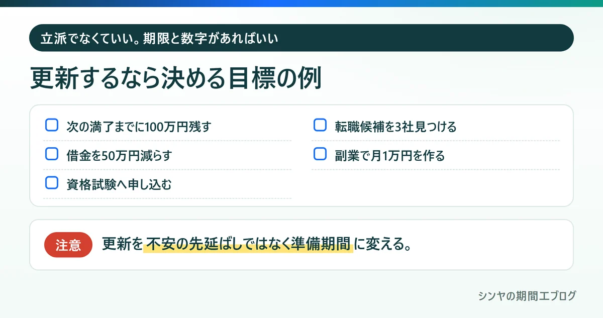 期間工の契約を更新するなら決めたい目標の例