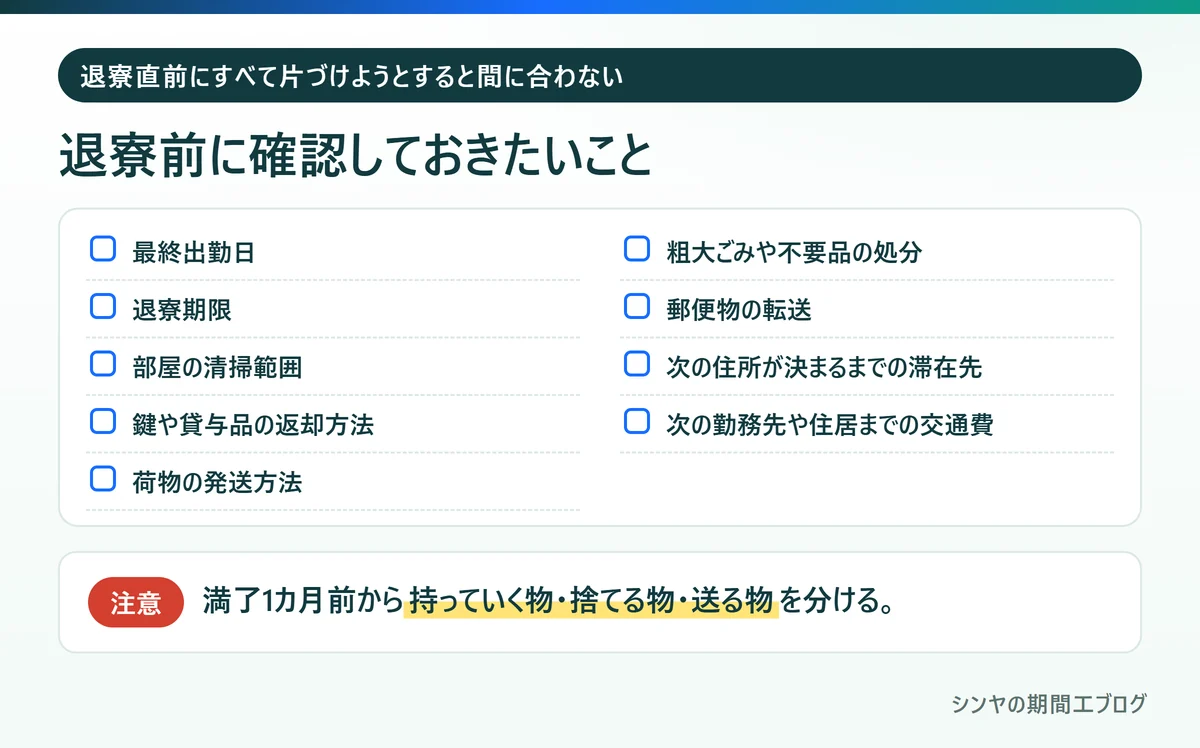 期間工の退寮前に確認しておきたい9つのこと