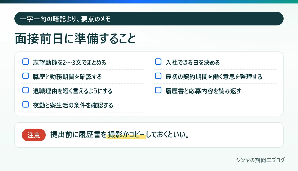 期間工の面接前日に準備したい7つのこと