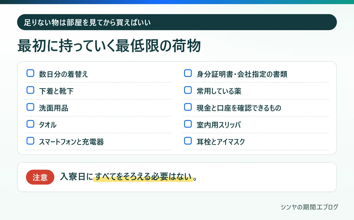 期間工の入寮日に最初に持っていく最低限の荷物のチェックリスト