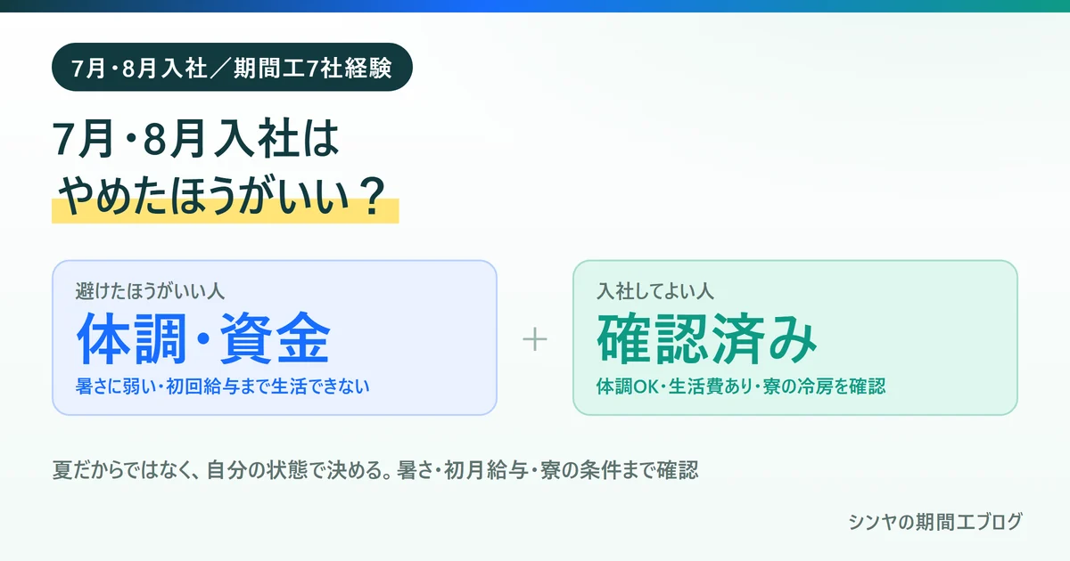 7月・8月に期間工へ入社するのはやめたほうがいいかを体調と資金で判断することを示す図