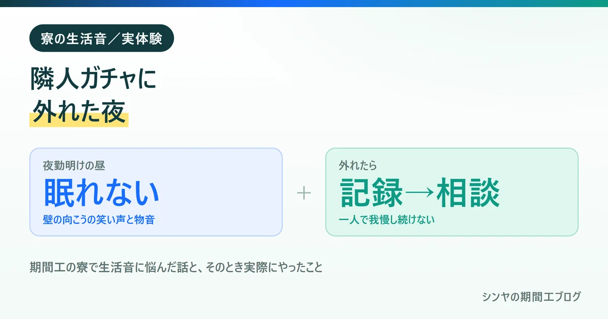 期間工の寮で隣人の生活音に悩み、夜勤明けに眠れなかった体験を示す図