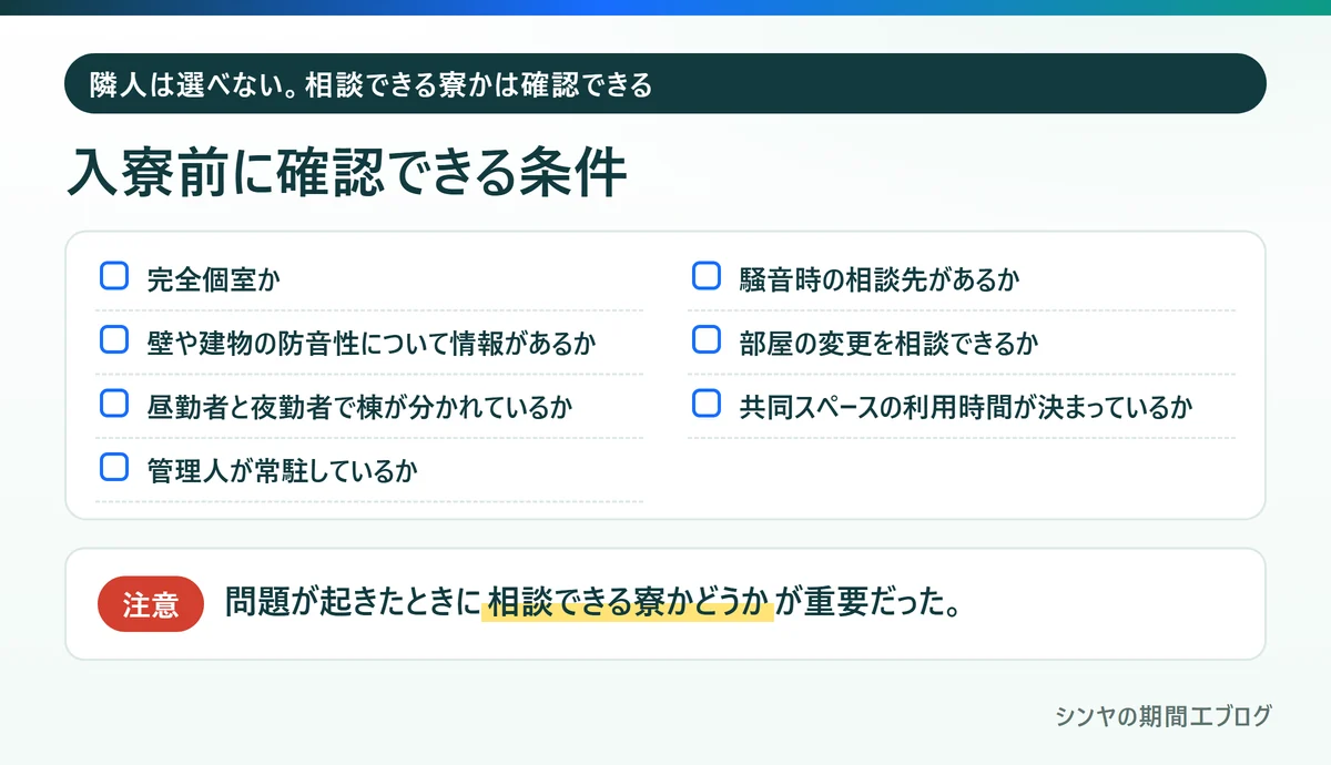 期間工の入寮前に確認できる防音や相談先などの条件