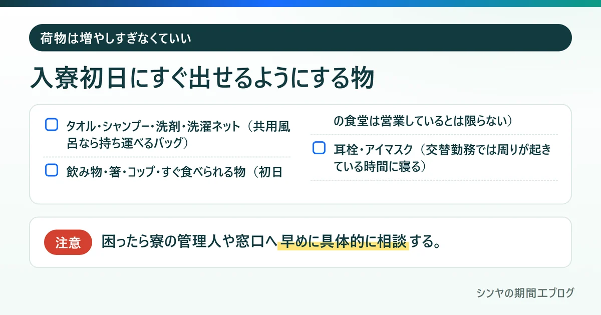 期間工の寮に入寮する初日にすぐ出せるようにしておきたい物