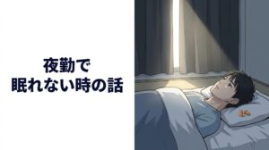 夜勤明けの昼、眠れずに布団の中で目を開けている男性のイラスト