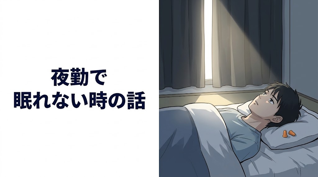 夜勤明けの昼、眠れずに布団の中で目を開けている男性のイラスト