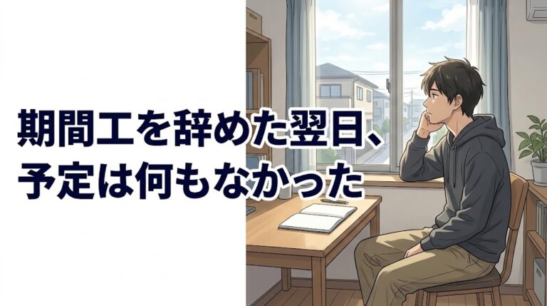 期間工を辞めた翌日、予定のない部屋で窓の外を見る男性のイラスト